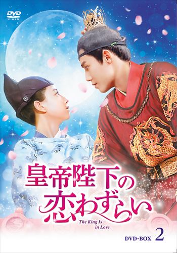 【おまけCL付】新品 皇帝陛下の恋わずらい ～The King Is in Love DVD-BOX2 / (6枚組DVD-R) MX-051SD 1