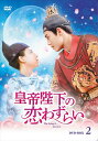【おまけCL付】新品 皇帝陛下の恋わずらい ～The King Is in Love DVD-BOX2 / (6枚組DVD-R) MX-051SD