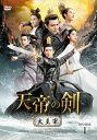 【おまけCL付】新品 天帝の剣 ~大主宰~ DVD-BOX1 / (5枚組DVD-R) MX-052SD