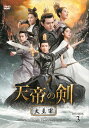 【おまけCL付】新品 天帝の剣 〜大主宰〜 DVD-BOX3 / (5枚組DVD-R) MX-054SD