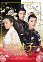 【おまけCL付】新品 女世子 愛を継ぐ花 DVD-BOX1 / (6枚組DVD-R) MX-060SD