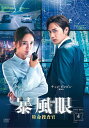 【おまけCL付】新品 暴風眼 特命捜査官 DVD-BOX4 / 5枚組DVD-R MX-065SD