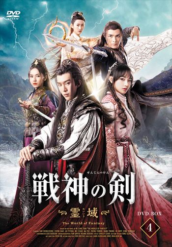 【おまけCL付】新品 戦神の剣～霊域～ DVD-BOX4 / (4枚組DVD-R) MX-069SD