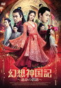 【おまけCL付】新品 幻想神国記 運命の旅路 DVD-BOX1 / (5枚組DVD-R) MX-070SD
