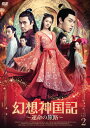 【おまけCL付】新品 幻想神国記 運命の旅路 DVD-BOX2 / (5枚組DVD-R) MX-071SD
