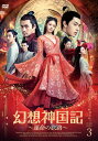 【おまけCL付】新品 幻想神国記 運命の旅路 DVD-BOX3 / (5枚組DVD-R) MX-072SD