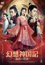 【おまけCL付】新品 幻想神国記 運命の旅路 DVD-BOX4 / (5枚組DVD-R) MX-073SD