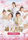 【おまけCL付】新品 通天書院 花ざかりの恋愛日記 DVD-BOX2 / (6枚組DVD-R) MX-075SD