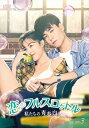 【おまけCL付】新品 恋のフルスロットル 私たちの青春白書 DVD-BOX3 / (6枚組DVD-R) MX-078SD
