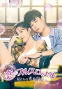 【おまけCL付】新品 恋のフルスロットル 私たちの青春白書 DVD-BOX4 / (6枚組DVD-R) MX-079SD