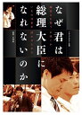 ◆ 商品説明 ?愚直な政治家・小川淳也—希望と挫折の17年を通して浮かび上がる日本の今と未来とは…。2020年、最も世間を騒がせた傑作ドキュメンタリー! ?第94回キネマ旬報文化映画ベスト・テン第1位! ?2020年日本映画ペンクラブ賞文化映画部門2位! ●規格 カラー/16:9 LB/片面2層/本編 119分+特典約60分/字幕:1.バリアフリー日本語字幕/音声:1.オリジナル日本語〈ドルビー・デジタル・ステレオ〉2.バリアフリー日本語音声ガイド 特典映像:劇場予告編、小川淳也と映画スタッフによる座談会/封入特典:解説書 ●製作年・国 2020年・日本 ●権利元 (c) ネツゲン ●解説 1人の愚直な政治家の17年の歩みを通して見えてくるものとは。2020年、最も世間を騒がせた傑作ドキュメンタリー、待望のDVD化! 衆議院議員・小川淳也。2019年の国会で統計不正を質し、SNSで“統計王子"“こんな政治家がいたのか"と騒がれて注目を浴びた。本作の監督・大島新が彼と初めて出会ったのは、03年10月10日、衆議院解散の日。当時32歳、民主党から初出馬する小川にカメラを向けた。以来、その無私な姿勢に惹かれた大島は、事あるごとに小川の姿を撮影するようになる。地盤・看板・カバン——後援会・知名度・選挙資金なしで始めた選挙戦。05年に初当選、09年に政権交代を果たすと、リベラル・保守双方の論客から“見どころのある若手政治家"と期待された。しかし、いくら気高い政治思想があっても党利党益に貢献しないと出世できず、選挙区当選でなければ発言権も弱い。小川の地元である香川1区の対抗馬は、当地の有力メディア「四国新聞」や「西日本放送」のオーナー一族の出身で、強固な地盤を持つ自民党の平井卓也だ。そのため、小川は惜敗しては敗者復活の比例当選を繰り返してきた。12年から始まった安倍政権下では我慢の時期が続き、17年の総選挙では、希望の党への合流を決断した前原誠司の最側近として翻弄されていく。小池百合子代表への不信感から、最後まで無所属での出馬を検討するが、前原や地元の盟友・玉木雄一郎への仁義というジレンマの中、苦悩は益々深まっていく。背水の陣の選挙戦に、小川はどう挑んだのか。17年間、小川を見つめ続けてきた大島監督の目に映ったのは、日本政治の希望か絶望か。1人の愚直な政治家の姿を通して日本の未来を問いかけていく。 本作は、公開初日から連続6日間満席というスタートを切ると、公開館数は80館まで拡大、観客動員3万人を突破する異例の大ヒットを記録。テレビや新聞など、メディアでも大きく取り上げられ、まさに2020年を代表するドキュメンタリーとなった。 ●プロフィール 監督:大島新◆1969年神奈川県藤沢市生まれ。フジテレビ『ザ・ノンフィクション』、毎日放送『情熱大陸』など、数多くのテレビドキュメンタリーを手がける。映画監督作品に『シアトリカル 唐十郎と劇団唐組の記録』(07)、『園子温という生きもの』(16)。プロデュース作品に『ぼけますから、よろしくお願いします』(18)など。 小川淳也◆1971年香川県高松市生まれ。高松高校→東京大学を経て、94年自治省(現・総務省)に入省。05年初当選。民主党→民進党→希望の党を経て無所属。20年3月現在、立憲民主党・無所属フォーラムの会派に属し、“桜を見る会"問題を追及する質疑で注目を集めた。著書に「日本改革原案 2050年 成熟国家への道」(光文社)など。 ●コメント ?彼は何が足りないのか。誠実で誠意があって志が高い。そんな政治家がなぜ報われないのか。世界は今、未曽有な危機的状況にある。だからこそ政治の質が問われる。コロナ後のこの国のために、世界のために、政治はどうあるべきか考えるために、この映画を今こそ目撃してほしい。——森達也(映画監督/作家) ?この映画がフィクションならば「主演俳優も脇を固める役者たちも脚本も編集も最高! 続編に期待したい。」となるのだが、これは一人の人間を追ったドキュメンタリー。自分の人生、生き方を改めて考える時間になった。——小泉今日子(俳優)?愚直な政治家・小川淳也—希望と挫折の17年を通して浮かび上がる日本の今と未来とは…。2020年、最も世間を騒がせた傑作ドキュメンタリー! ?第94回キネマ旬報文化映画ベスト・テン第1位! ?2020年日本映画ペンクラブ賞文化映画部門2位! ●発売・販売元 マクザム ●規格 カラー/16:9 LB/片面2層/本編 119分+特典約60分/字幕:1.バリアフリー日本語字幕/音声:1.オリジナル日本語〈ドルビー・デジタル・ステレオ〉2.バリアフリー日本語音声ガイド 特典映像:劇場予告編、小川淳也と映画スタッフによる座談会/封入特典:解説書 ●製作年・国 2020年・日本 ●権利元 (c) ネツゲン ●解説 1人の愚直な政治家の17年の歩みを通して見えてくるものとは。2020年、最も世間を騒がせた傑作ドキュメンタリー、待望のDVD化! 衆議院議員・小川淳也。2019年の国会で統計不正を質し、SNSで“統計王子"“こんな政治家がいたのか"と騒がれて注目を浴びた。本作の監督・大島新が彼と初めて出会ったのは、03年10月10日、衆議院解散の日。当時32歳、民主党から初出馬する小川にカメラを向けた。以来、その無私な姿勢に惹かれた大島は、事あるごとに小川の姿を撮影するようになる。地盤・看板・カバン——後援会・知名度・選挙資金なしで始めた選挙戦。05年に初当選、09年に政権交代を果たすと、リベラル・保守双方の論客から“見どころのある若手政治家"と期待された。しかし、いくら気高い政治思想があっても党利党益に貢献しないと出世できず、選挙区当選でなければ発言権も弱い。小川の地元である香川1区の対抗馬は、当地の有力メディア「四国新聞」や「西日本放送」のオーナー一族の出身で、強固な地盤を持つ自民党の平井卓也だ。そのため、小川は惜敗しては敗者復活の比例当選を繰り返してきた。12年から始まった安倍政権下では我慢の時期が続き、17年の総選挙では、希望の党への合流を決断した前原誠司の最側近として翻弄されていく。小池百合子代表への不信感から、最後まで無所属での出馬を検討するが、前原や地元の盟友・玉木雄一郎への仁義というジレンマの中、苦悩は益々深まっていく。背水の陣の選挙戦に、小川はどう挑んだのか。17年間、小川を見つめ続けてきた大島監督の目に映ったのは、日本政治の希望か絶望か。1人の愚直な政治家の姿を通して日本の未来を問いかけていく。 本作は、公開初日から連続6日間満席というスタートを切ると、公開館数は80館まで拡大、観客動員3万人を突破する異例の大ヒットを記録。テレビや新聞など、メディアでも大きく取り上げられ、まさに2020年を代表するドキュメンタリーとなった。 ●プロフィール 監督:大島新◆1969年神奈川県藤沢市生まれ。フジテレビ『ザ・ノンフィクション』、毎日放送『情熱大陸』など、数多くのテレビドキュメンタリーを手がける。映画監督作品に『シアトリカル 唐十郎と劇団唐組の記録』(07)、『園子温という生きもの』(16)。プロデュース作品に『ぼけますから、よろしくお願いします』(18)など。 小川淳也◆1971年香川県高松市生まれ。高松高校→東京大学を経て、94年自治省(現・総務省)に入省。05年初当選。民主党→民進党→希望の党を経て無所属。20年3月現在、立憲民主党・無所属フォーラムの会派に属し、“桜を見る会"問題を追及する質疑で注目を集めた。著書に「日本改革原案 2050年 成熟国家への道」(光文社)など。 ●コメント ?彼は何が足りないのか。誠実で誠意があって志が高い。そんな政治家がなぜ報われないのか。世界は今、未曽有な危機的状況にある。だからこそ政治の質が問われる。コロナ後のこの国のために、世界のために、政治はどうあるべきか考えるために、この映画を今こそ目撃してほしい。——森達也(映画監督/作家) ?この映画がフィクションならば「主演俳優も脇を固める役者たちも脚本も編集も最高! 続編に期待したい。」となるのだが、これは一人の人間を追ったドキュメンタリー。自分の人生、生き方を改めて考える時間になった。——小泉今日子(俳優) ■仕様：DVD ■品番：MX-680S ■JAN：4932545989082 ■発売日：2021.04.30 バリアフリー音声ガイド : 日本語 監督 : 大島新 メディア形式 : 色, ドルビー 時間 : 2 時間 59 分 出演 : 小川淳也 言語 : 日本語 (Dolby Digital 2.0 Stereo) 販売元 : マクザム ディスク枚数 : 1 登録日：2021-04-09＜ 注 意 事 項 ＞ ◆おまけカレンダーに関する問合せ、クレーム等は一切受付けておりません。 絵柄はランダムとなります。絵柄の指定は出来かねます。 予めご了承ください。