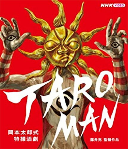 新品 岡本太郎式特撮活劇 TAROMAN/タローマン / (Blu-ray) NSBS53494