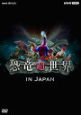 新品 NHKスペシャル 恐竜超世界 in Japan / 上白石萌音, 野沢雅子(DVD) NSDS-53633(2)