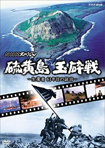 新品 NHKスペシャル 硫黄島 玉砕戦～生還者 61年目の証言～ / (DVD) NSDS10442