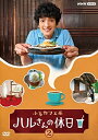 新品 ふるカフェ系 ハルさんの休日Vol.2 / (DVD) NSDS53567