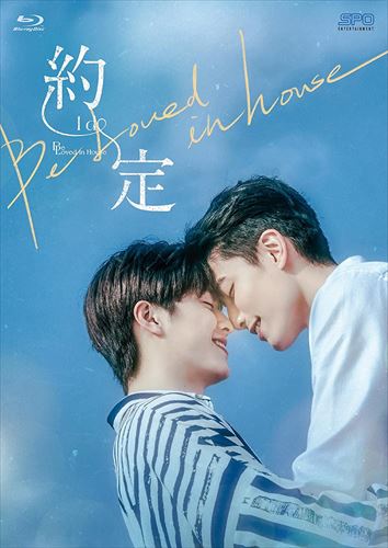 【おまけCL付】新品 Be Loved in House 約・定～I Do Blu-ray BOX [初回限定版] / (3枚組Blu-ray) OPSBS132