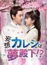 【おまけCL付】新品 妄想カレシは夢殿下!? DVD-BOX1 / (6枚組DVD) OPSDB804