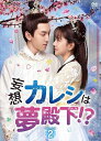【おまけCL付】新品 妄想カレシは夢殿下!? DVD-BOX2 / (DVD) OPSDB805