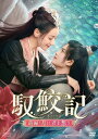 【おまけCL付】新品 馭鮫記(ぎょこうき)前編:月に君を想う DVD-BOX1 / ディリラバ, アレン・レン (6枚組DVD) OPSDB854-SPO