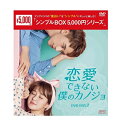 【おまけCL付】新品 恋愛できない僕のカノジョ DVD-BOX2[シンプルBOX 5,000円シリーズ] / (7枚組DVD) OPSDC298