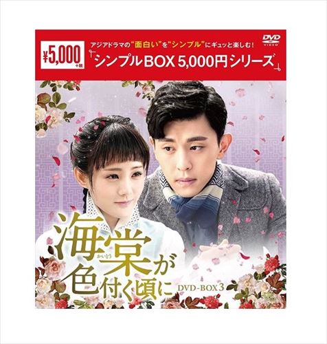 【おまけCL付】新品 海棠が色付く頃に DVD-BOX3[シンプルBOX 5,000円シリーズ] / (DVD) OPSDC306