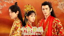 【おまけCL付】新品 千金難逃〜姫は離縁請負人〜 DVD-BOX シンプルBOX 5,000円シリーズ / リー・ジウリン, ウー・チョンシュエン (6枚組DV...