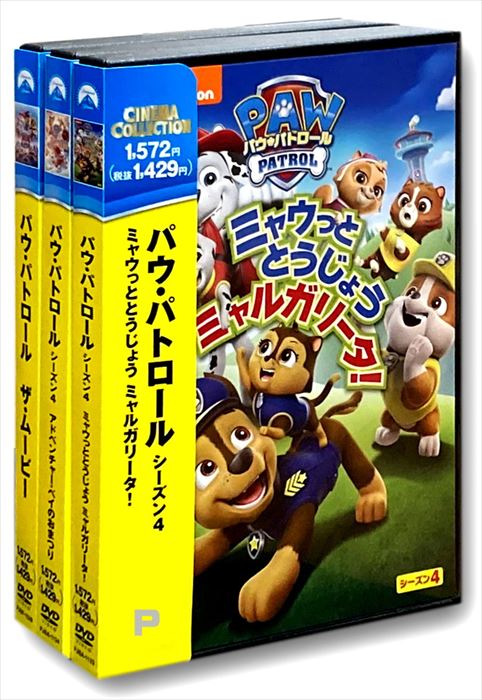 楽天ヨコレコ　楽天市場店【おまけCL付】新品 パウ・パトロール シーズン4+ザ・ムービー / （DVD3枚セット） / （3枚組DVD） SET-207-PAU3