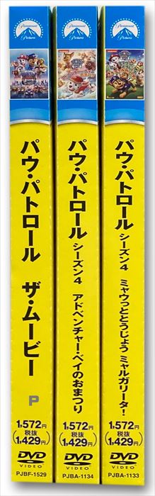 【おまけDVD付】 【予約 7月2日以降発送予定】 新品 パウ・パトロール シーズン4+ザ・ムービー / (DVD3枚セット) / (3枚組DVD) SET-207-PAU3