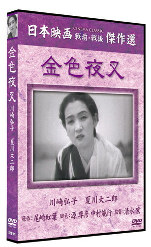 【おまけCL付】新品 金色夜叉 / (DVD) SYK-101