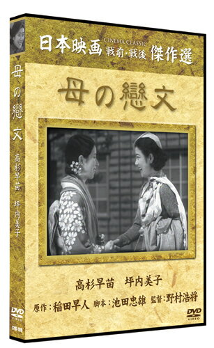 【おまけCL付】新品 母の恋文 / 高杉早苗, 吉川満子 (DVD) SYK-108-KEI