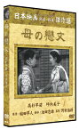 【おまけCL付】新品 母の恋文 / 高杉早苗, 吉川満子 (DVD) SYK-108-KEI