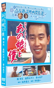 【おまけCL付】新品 あの娘と僕/青春歌謡映画傑作選 (DVD) SYK-125