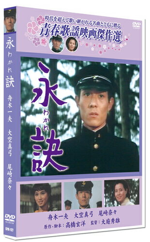 【おまけCL付】新品 永訣 わかれ /青春歌謡映画傑作選 (DVD) SYK-127