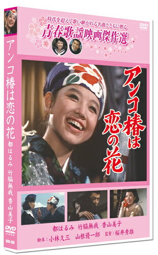【おまけCL付】新品 アンコ椿は恋の花 /青春歌謡映画傑作選 DVD SYK-130
