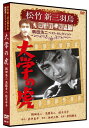 【おまけCL付】新品 大学の虎 松竹新三羽烏傑作集/鶴田浩二ベストコレクション / (DVD) SYK-134