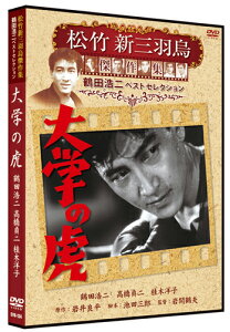 【おまけCL付】新品 大学の虎 松竹新三羽烏傑作集/鶴田浩二ベストコレクション / (DVD) SYK-134