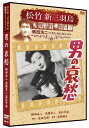 【おまけCL付】新品 男の哀愁 松竹新三羽烏傑作集/鶴田浩二ベストコレクション / (DVD) SYK-135