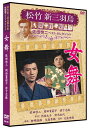 【おまけCL付】新品 女舞 松竹新三羽烏傑作集/佐田啓二ベストコレクション / (DVD) SYK-140