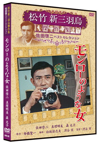 【おまけCL付】新品 モンローのような女 松竹新三羽烏傑作集/佐田啓二ベストコレクション (DVD) SYK-142