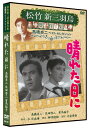 【おまけCL付】新品 晴れた日に 松竹新三羽烏傑作集/高橋貞二ベストコレクション / (DVD) SYK-144