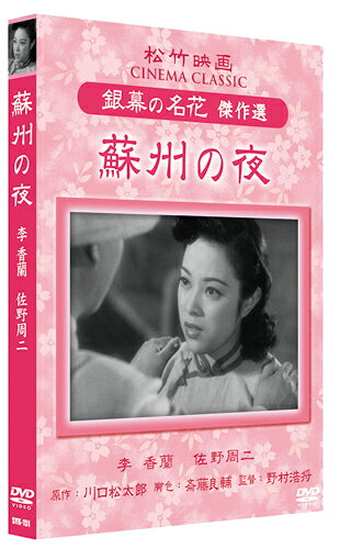 【おまけCL付】新品 蘇州の夜 / (1DVD) SYK-151