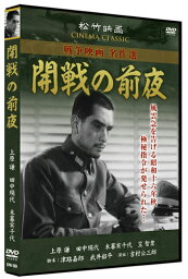 【おまけCL付】新品 開戦の前夜/松竹映画 戦争映画名作選 (DVD) SYK-159