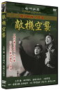 【おまけCL付】新品 敵機空襲/松竹映画 戦争映画名作選 (DVD) SYK-160