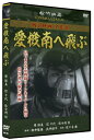 ◆ 商品説明 息づまる空中戦闘シーンをリアルに描写!航空戦力の重要さと、兵士の不屈の魂を描いた松竹初の航空映画。特殊撮影を駆使した佐々木監督の意欲作。 ＜解説＞ 幼い頃父を亡くした水野武は、空の若鷹になる夢を母に告げる。女手ひとつで彼を育てた母は、心の動揺をこらえてそれを許す。やがて士官学校を優等生として卒業し、南方の基地に配属される武。偵察機で敵機の襲撃を受けながら、彼は大戦果をあげるのだった。航空戦力の増強が戦線の命運を左右することをテーマに描いた松竹初の航空映画。米機をふんだんに使用し、迫力に満ちた空中戦闘シーンをリアルに描写。当時としては画期的な特殊撮影を駆使した佐々木監督の意欲作。 ＜キャスト＆スタッフ＞ 演出:佐々木康 脚本:柳井隆雄、武井韶平 ＜規格・時間＞ 103分／モノクロ／片面1層／サイズ：4:3／音声：1.日本語 ドルビーデジタル2ch／リージョン2日本市場向け／製作国年：2013年日本 ■発売日：2013/07/02 品番：SYK-161　JAN：4984705804445 販売元：株式会社ケイメディア＜ 注 意 事 項 ＞ ◆おまけカレンダーに関する問合せ、クレーム等は一切受付けておりません。 絵柄はランダムとなります。絵柄の指定は出来かねます。 予めご了承ください。