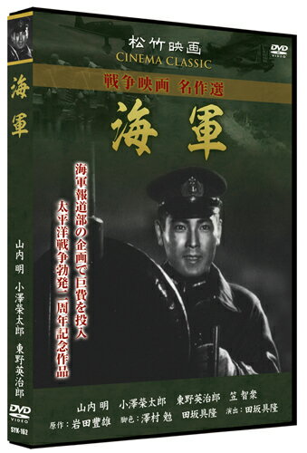 ◆ 商品説明 海軍報道部の企画で巨費を投じた太平洋戦争勃発2周年記念作品。原作は朝日新聞に連載された岩田豐雄の同名小説で、朝日文化賞を受賞。 [解説] 海軍報道部の企画により巨費を投じて制作された、太平洋戦争勃発2周年記念作品。鹿児島の商家に生まれた谷眞人は、優秀な成績で念願の海軍兵学校の門をくぐった。やがて卒業、海軍士官となった眞人は、同じ夢を持ちながらも近視が理由で軍人を諦めた親友・牟田口隆夫と偶然再会。隆夫は、好きな絵の世界で海軍を描き続ける事を決意する。眞人は厳しい訓練の後、特殊潜航艇に乗り込んで、いよいよ真珠湾へと出発していった…。原作は朝日新聞に連載された岩田豐雄の同名小説で、当時「天皇の海軍」の特質を広く国民に伝えるとして評価され、朝日文化賞を受賞。舞台化もされた。監督は、「五人の斥候兵」「土と兵隊」で戦争映画の手腕を買われた田坂具隆が、また主役の3人は厳選の上、いずれも新人が抜擢されている。 [キャスト＆スタッフ] 演出 : 佐々木康 脚本 : 柳井隆雄、武井韶平 [規格・時間] 112分／モノクロ／片面1層／サイズ：4:3／音声：1.日本語 ドルビーデジタル2ch／リージョン2日本市場向け／製作国年：2013年日本 ■発売日：2013/07/02 販売元：株式会社ケイメディア ■仕様：DVD ■品番：SYK-162 ■JAN：4984705804452 登録日：2021-07-21＜ 注 意 事 項 ＞ ◆おまけカレンダーに関する問合せ、クレーム等は一切受付けておりません。 絵柄はランダムとなります。絵柄の指定は出来かねます。 予めご了承ください。