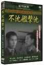 【おまけCL付】新品 不沈艦撃沈/松竹映画 戦争映画名作選 (DVD) SYK-163