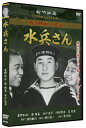 【おまけCL付】新品 水兵さん/松竹映画 戦争映画名作選 (DVD) SYK-164