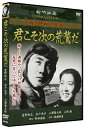 【おまけCL付】新品 君こそ次の荒鷲だ/松竹映画 戦争映画名作選 (DVD) SYK-165