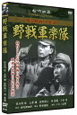 【おまけCL付】新品 野戦軍楽隊/松竹映画 戦争映画名作選 (DVD) SYK-166