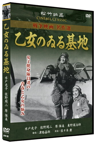 【おまけCL付】新品 乙女のゐる基地/松竹映画 戦争映画名作選 (DVD) SYK-167